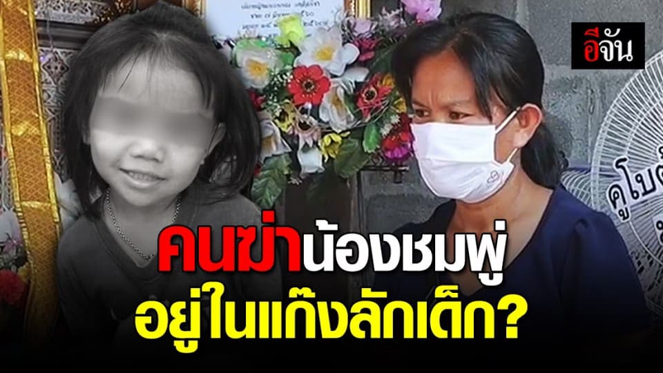 เผาน้องชมพู่พรุ่งนี้! แม่เผยยังทำใจไม่ได้ คาดคนร้ายอยู่ในแก๊งลักเด็ก?