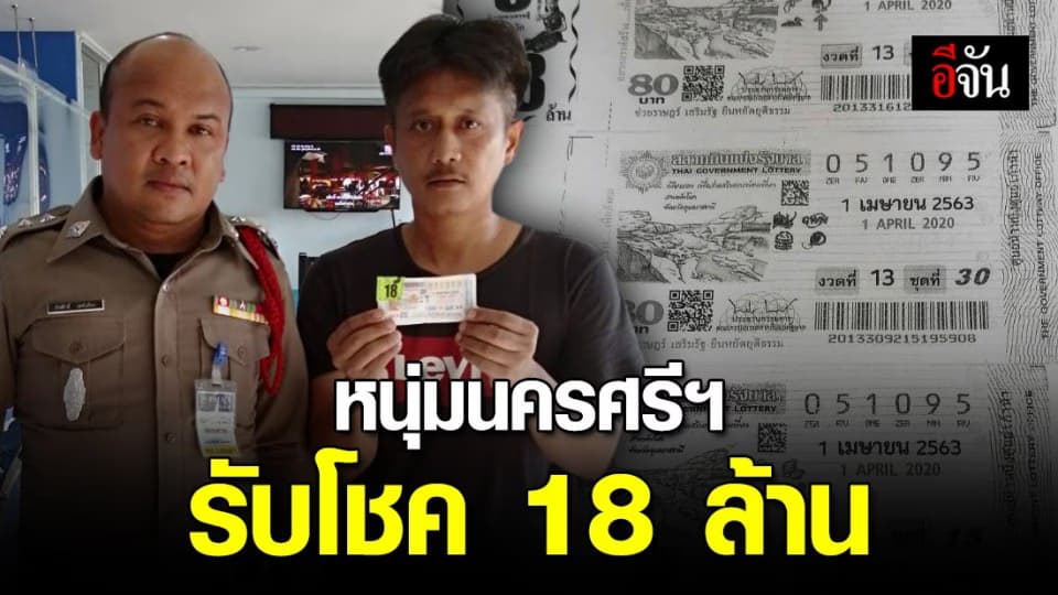 หนุ่มชาวนครศรีฯ ดวงดี ถูกรางวัลที่ 1 รับเต็มๆ 18 ล้านบาท
