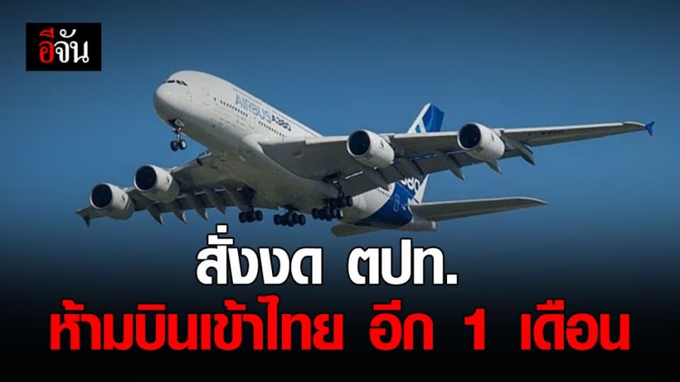 กพท.สั่งขยายเวลางดเที่ยวบิน ตปท.เข้าไทยอีก 1 เดือน