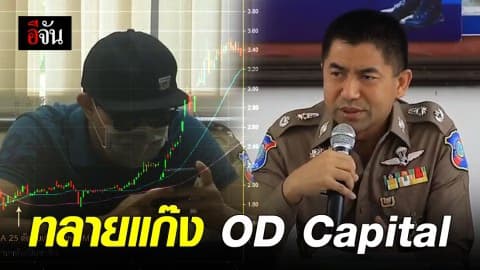 ทลายแก๊ง OD Capital