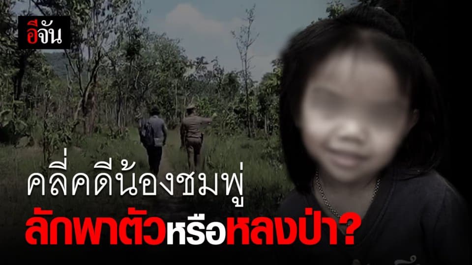ตำรวจเร่งคลี่ปมน้องชมพู่ ไม่ตัดประเด็นถูกลักพาตัว-หลงป่า