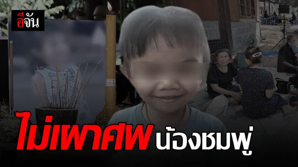 ไม่เผาศพน้องชมพู่! แม่ติดใจการตาย ส่งร่างชันสูตรอีกครั้งที่นิติเวช รพ.ตำรวจ