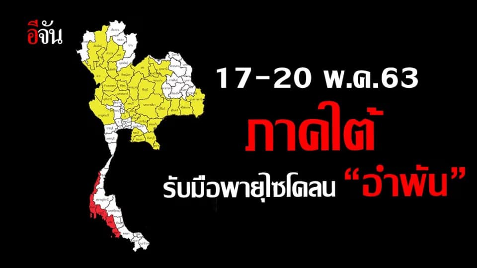 อุตุฯ เตือนภาคใต้มีพายุไซโคลน “อำพัน” ฝนตกหนัก คลื่นสูง