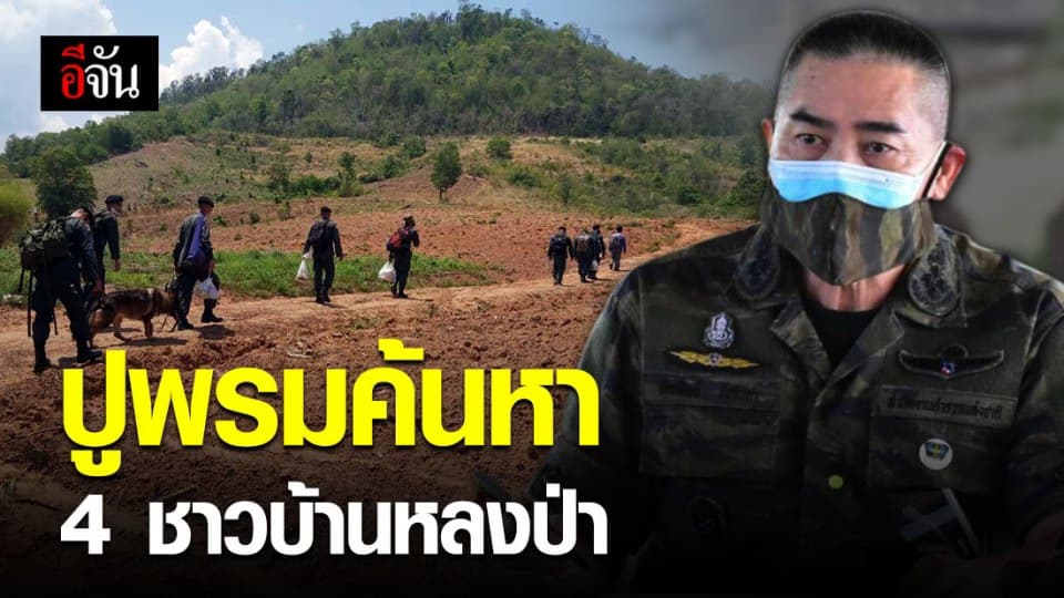 6 วันยังไม่เจอ! 4 ชาวบ้านหลงป่าเขาลำพาด