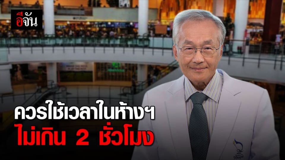 อย่าเดินห้างแบบชะล่าใจ เราไม่รู้ใครมีเชื้อไม่มีเชื้อ รีบเข้ารีบออกห้างฯภายใน 2 ชม.