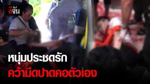 พนักงานห้างสรรพสินค้าย่านลาดพร้าว ใช้มีดปาดคอตัวเอง