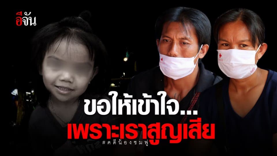 ขอให้เข้าใจเพราะเราเป็นฝ่ายสูญเสีย… เสียงจากแม่น้องชมพู่ หลังถูกญาติผู้ต้องสงสัยกดดัน