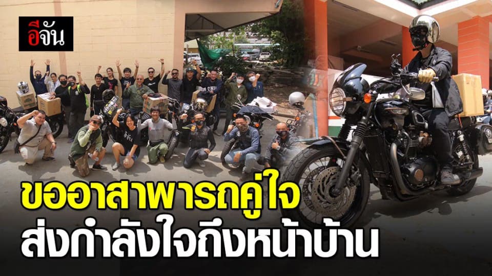 กลุ่มคนรักรถไทรอัมพ์ รวมตัวอาสา ขับรถส่งกล่องกำลังใจ