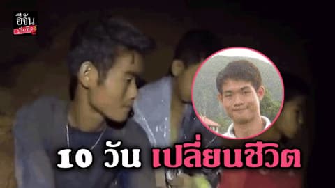 10 วัน เปลี่ยนชีวิต “โค้ชเอก” ทีมหมูป่า