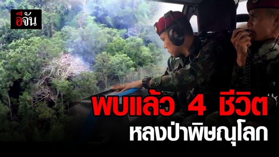 ทีมค้นหาเร่งประสานชุดโรยตัว รับ 4 ชีวิตหลงป่า กลับบ้าน
