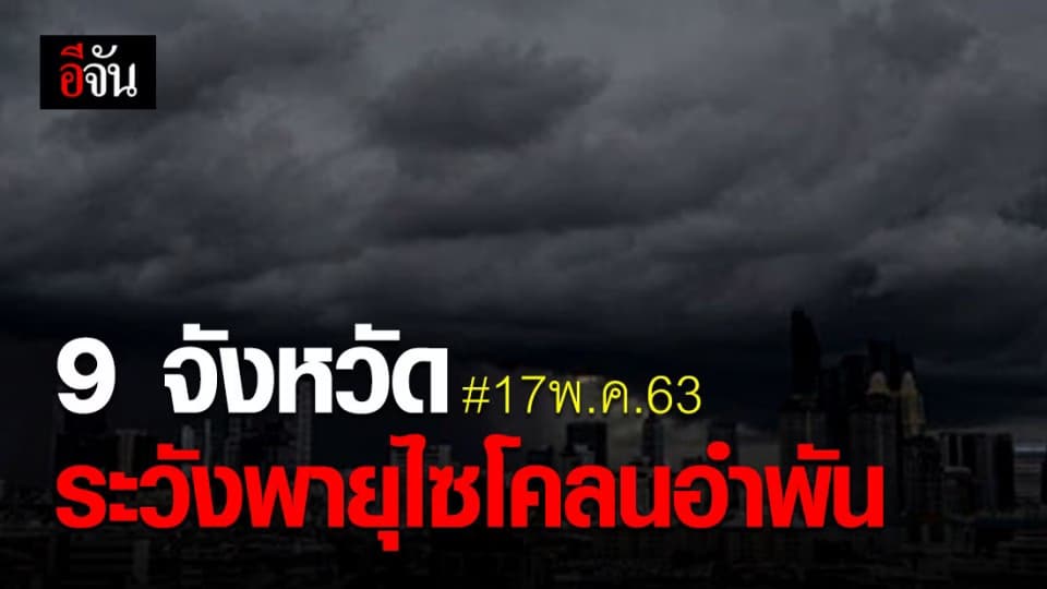 อุตุฯ เตือน 9 จังหวัดระวังพายุไซโคลนอำพันทำฝนตกหนัก!