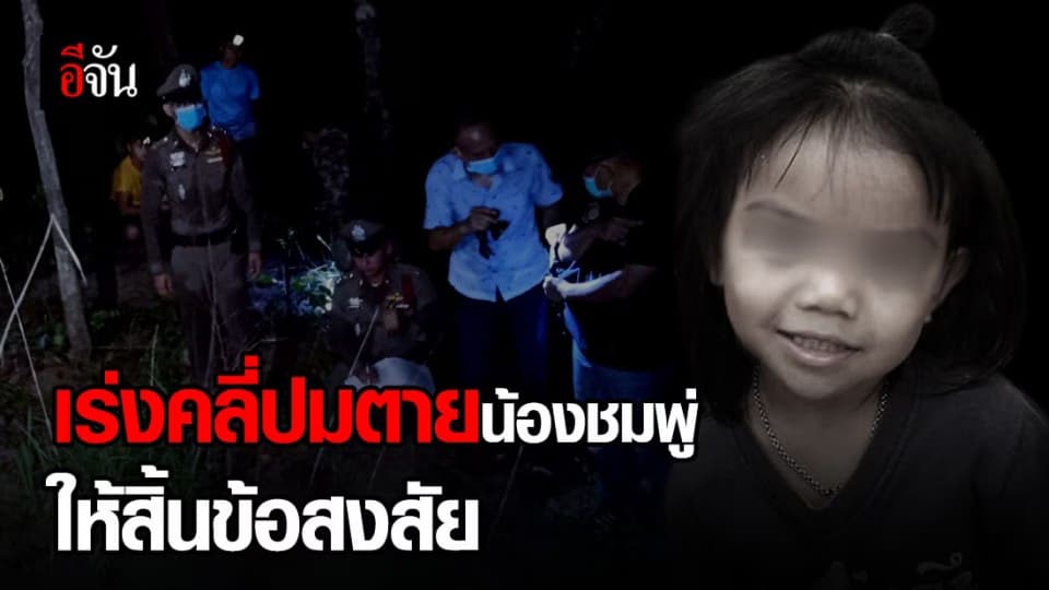 ตำรวจยัน ยังไม่ตัดประเด็นใดทิ้งในคดีของน้องชมพู่ ยอมรับเป็นโจทย์ที่ยาก