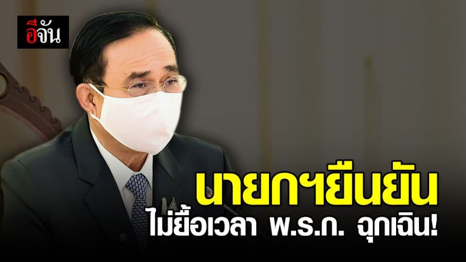 นายกฯ ชี้รัฐบาลไม่ยื้อเวลา พ.ร.ก.ฉุกเฉิน ย้ำทุกอย่างมีขั้นตอน