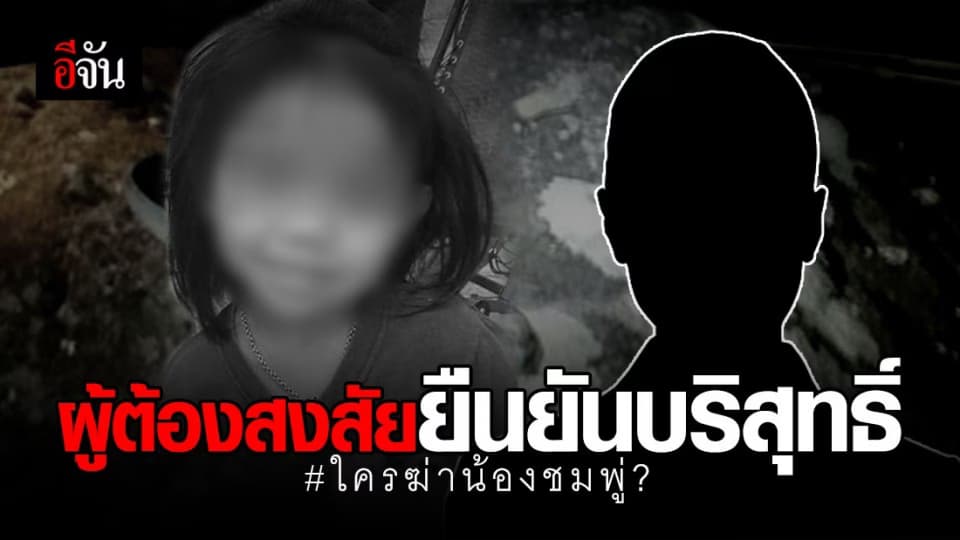2 ใน 8 ผู้ต้องสงสัยคดีน้องชมพู่ ยืนยัน ความบริสุทธิ์ – ไม่เคยมีปัญหากับครอบครัวเด็ก