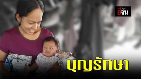 บุญรักษา