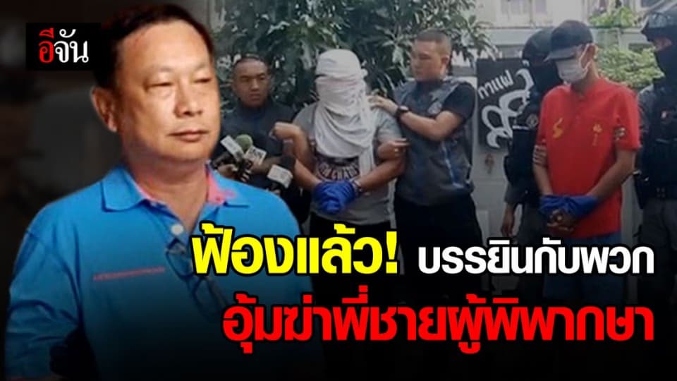 ปฏิเสธยังไงก็ไม่รอด! อัยการสั่งฟ้องบรรยินกับพวก อุ้มฆ่าพี่ชายผู้พิพากษา