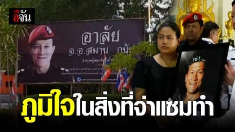 ภรรยาจ่าแซมเผยภูมิใจในสิ่งที่จ่าแซมทำ วันนี้ประสบความสำเร็จแล้ว