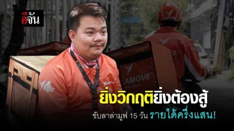 ยิ่งวิกฤตยิ่งต้องสู้ ขับลาล่ามูฟ 15 วัน รายได้ครึ่งแสน!