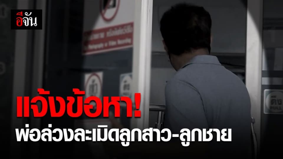 หลักฐานพอแจ้งข้อหา! อาจารย์ชายล่วงละเมิดลูกของตัวเอง