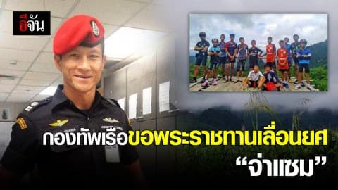 กองทัพเรือ ขอพระราชทานเลื่อนยศ จ่าแซม เป็น ร.ท.