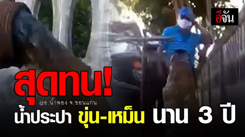 ชาวบ้านสุดทน น้ำประปาขุ่นมีกลิ่นเหม็น นานกว่า 3 ปี บางรายมีอาการผื่นคัน