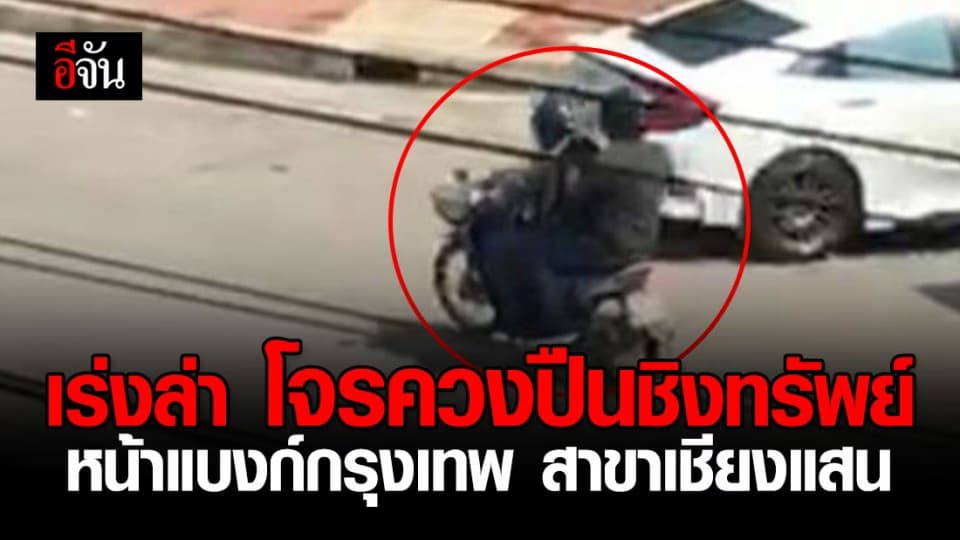 ตร.เร่งล่า โจรควงปืนชิงทรัพย์หน้าแบงก์กรุงเทพ สาขาเชียงแสน จ.เชียงราย