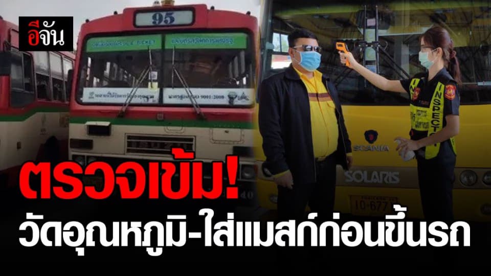 ป้องกันอย่างเข้มข้น ตรวจอุณหภูมิ ให้ผู้โดยสารสวมแมสก์ ก่อนขึ้นรถทุกครั้ง!