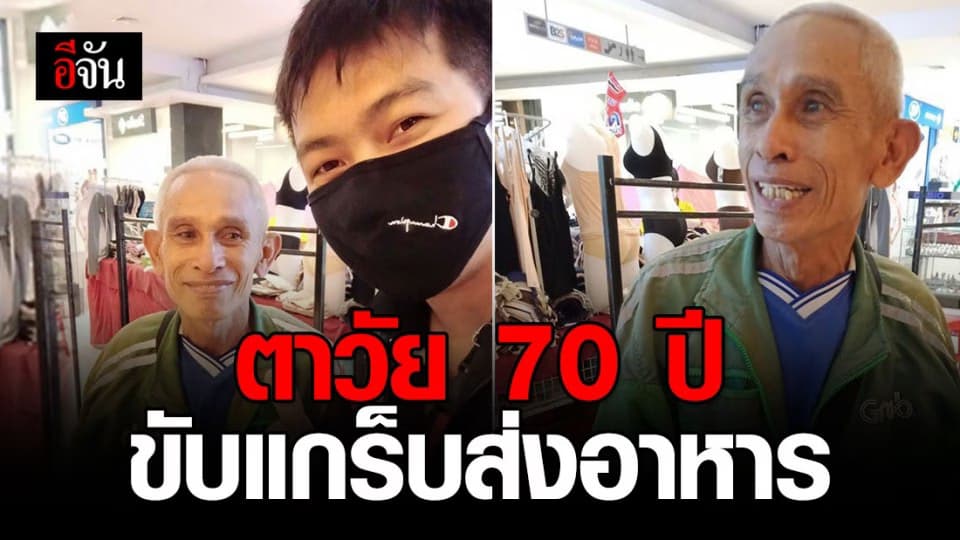 คุณตาขาแว๊นซ์ ขับแกร็บส่งอาหารกับวัย 70 ปี