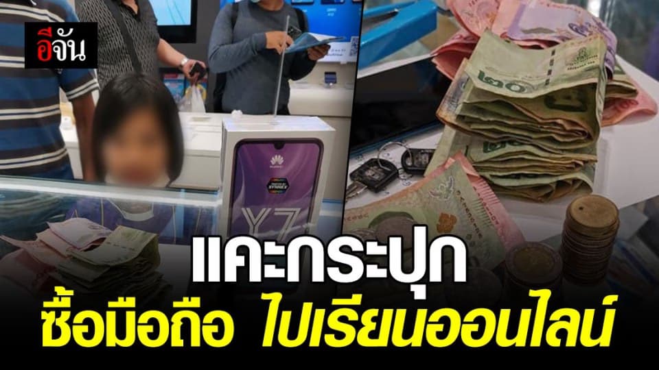 เด็กหญิงแคะกระปุกไปซื้อมือถือ เพราะอยากเรียนออนไลน์เหมือนเพื่อน