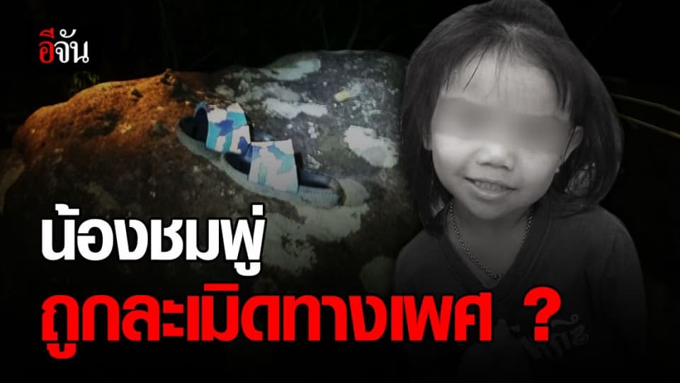โชคดีที่แม่ติดใจ! ผลชันสูตรศพ น้องชมพู่ ครั้งที่ 2 พบ แผลที่อวัยวะเพศ ส่อเค้า หนูน้อย โดนชำเราก่อนถูกฆ่าตาย