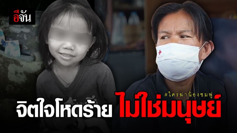 แม่ลั่น!! คนทำร้ายน้องชมพู่ โหดร้ายมาก ไม่ใช่มนุษย์ กับเด็กยังทำได้ลงคอ