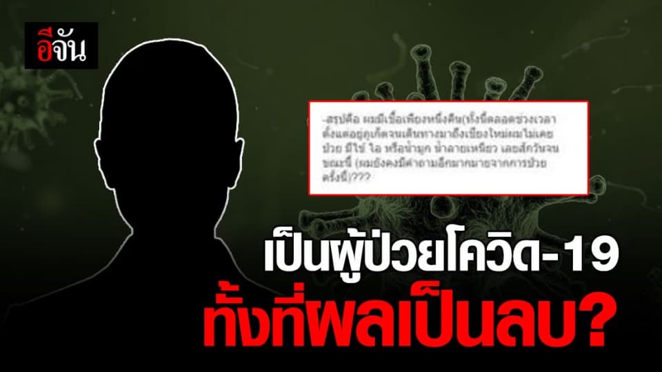 หนุ่มโต้กลับ ศบค. หลังแถลงว่าติดโควิด-19 ขัดกับผลตรวจยืนยัน ?