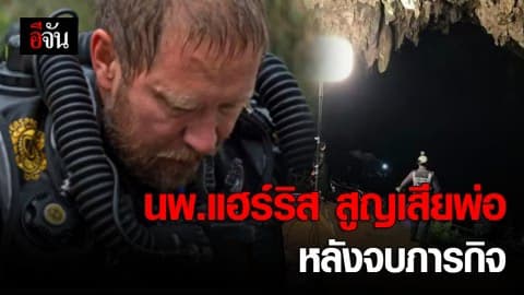 สุดเศร้า นพ.แฮร์ริส สูญเสียพ่อ หลังเสร็จภารกิจถ้ำหลวง