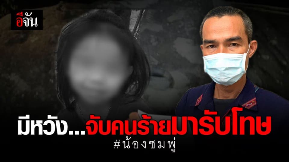 ลุงน้องชมพู่ เผย มีหวังนำคนร้ายมารับโทษเร็วขึ้น หลังผลนิติฯ รอบ 2 ออก