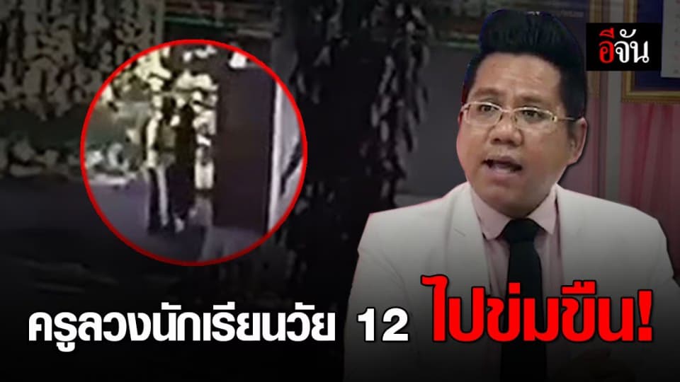 สลดวงการศึกษาธิการ! ครูดนตรีลวงนักเรียนวัย 12 ไปข่มขืน