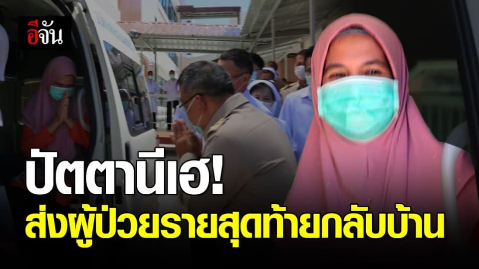 ข่าวดีชาวปัตตานี! ผู้ป่วยโควิดรายสุดท้ายหายดีแล้ว พ่อเมืองลงพื้นที่ส่งกลับบ้านด้วยตัวเอง