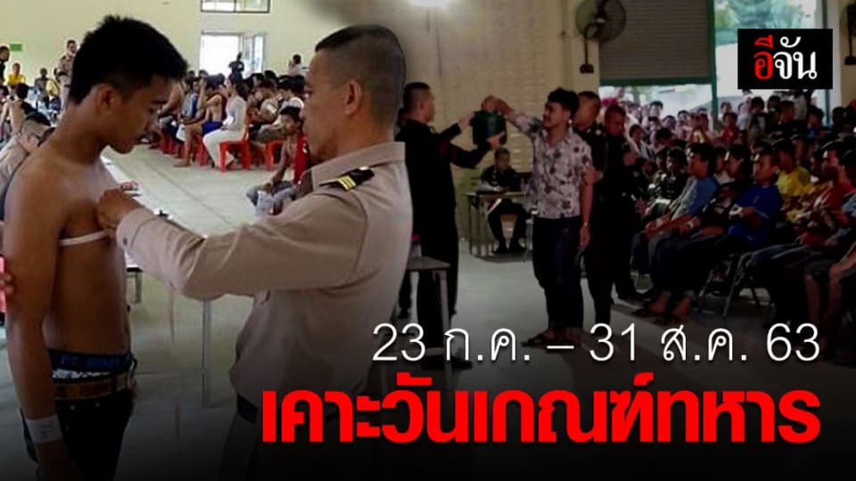 มาแล้ว! กำหนดเกณฑ์ทหารปี 63 เริ่ม 23 ก.ค. – 31 ส.ค. นี้