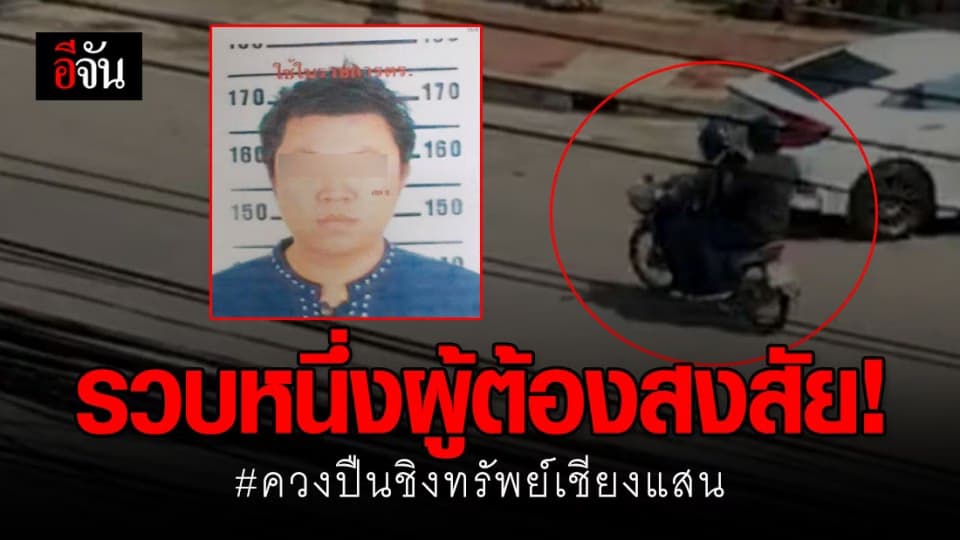 ตำรวจรวบผู้ต้องสงสัย 1 ราย เชื่อหลักฐานแน่น ควงปืนชิงทรัพย์หน้า ธ.กรุงเทพ สาขาเชียงแสน