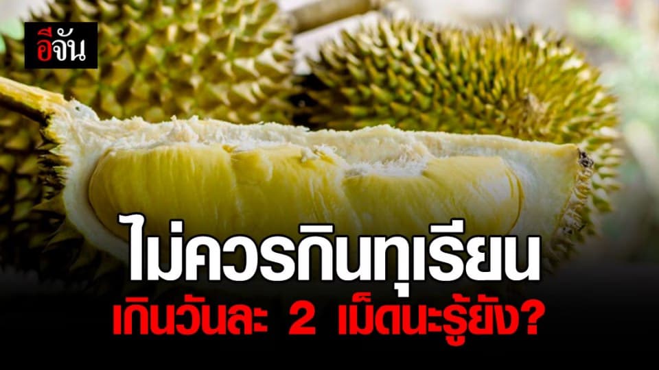 กรมอนามัย เตือนไม่ควรกินทุเรียนเกินวันละสองเม็ด และไม่ควรกินทุกวัน