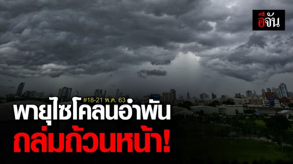 อุตุฯ เตือน 63 จังหวัด เตรียมรับมือพายุไซโคลน “อำพัน” กระทบถึง 21 พ.ค. 63