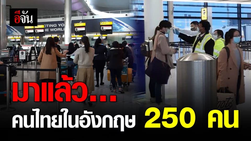 สถานทูตฯ ส่งคนในอังกฤษกลับบ้านชุดแรก 250 คน วัดอุณหภูมิก่อนเดินทางทุกคน