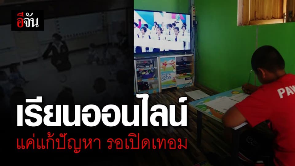 บิ๊กตู่ ชี้ เรียนออนไลน์ แค่แก้ปัญหาช่วงโควิด ระหว่างรอเปิดเทอม
