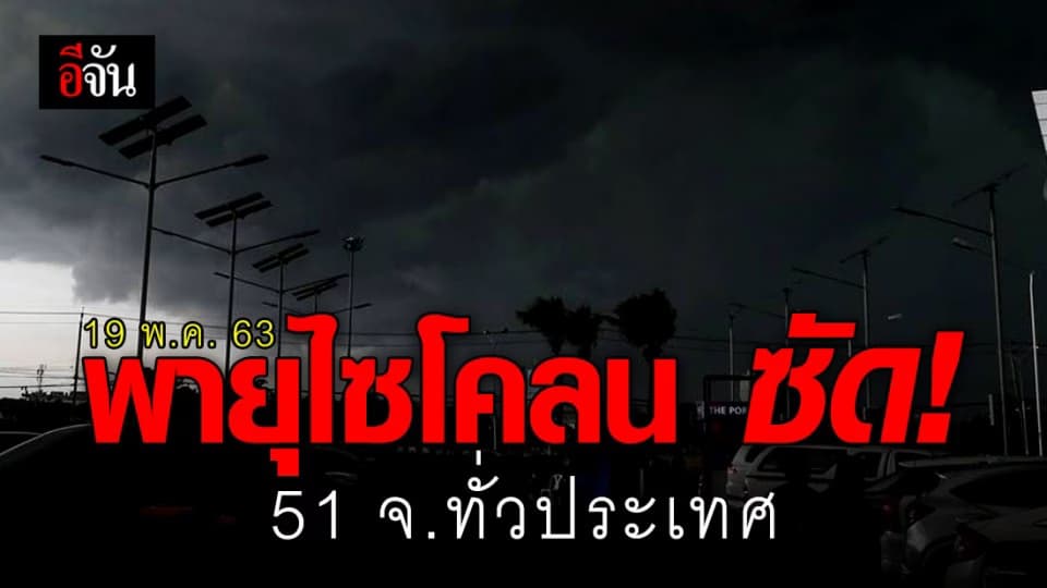 อุตุฯ เตือน 51 จังหวัดทั่วประเทศ เตรียมรับมือ “พายุไซโคลนอำพัน”