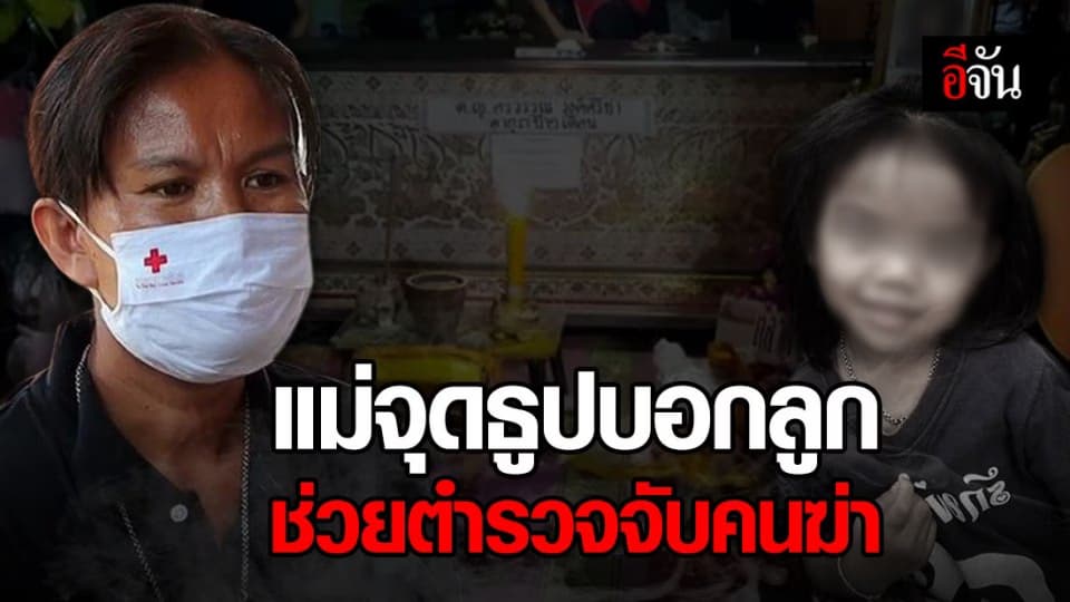 ศพน้องชมพู่ถึงบ้านแล้ว! แม่จุดธูปขอดลใจให้ตำรวจจับคนร้าย