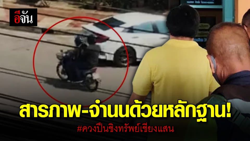 จำนนด้วยหลักฐาน! ชายต้องสงสัยชิงทรัพย์หน้า ธ.กรุงเทพ สาขาเชียงแสน