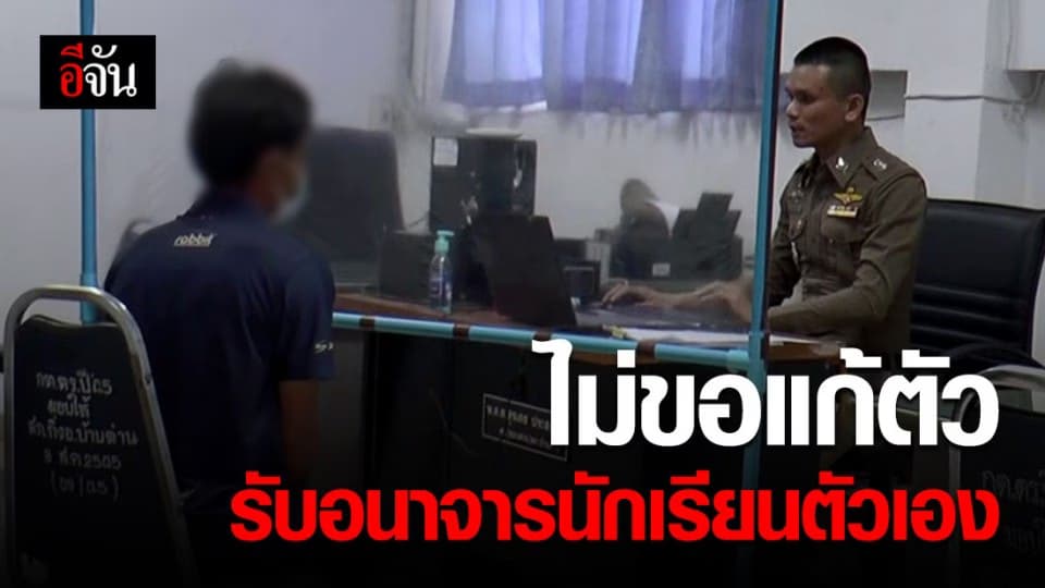 อีกแล้ว! ครูอนาจารลูกศิษย์ ป.6 ไม่ขอแก้ตัว พร้อมยื่นเรื่องลาออก
