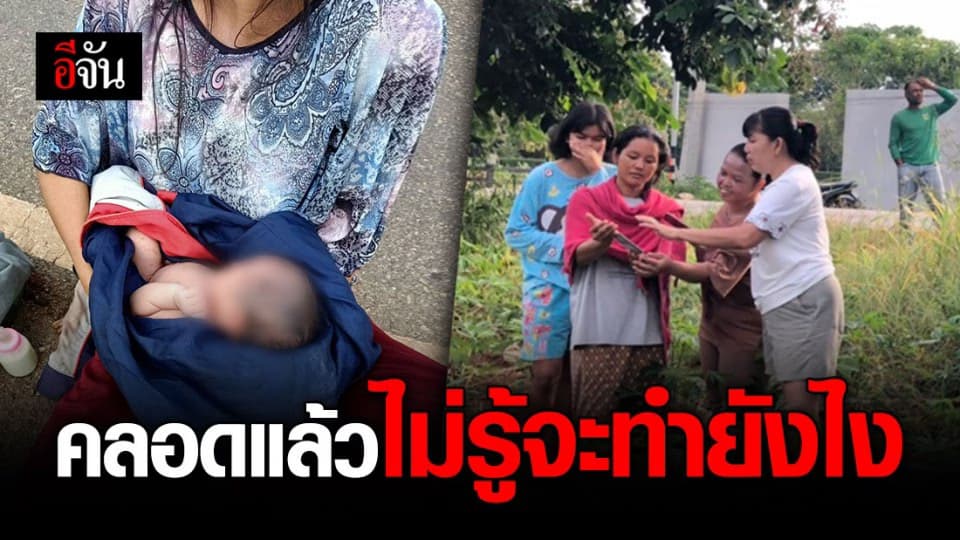 แม่รับสารภาพ คลอดแล้วไม่รู้จะทำยังไง อุ้มไปวางใต้ต้นไม้
