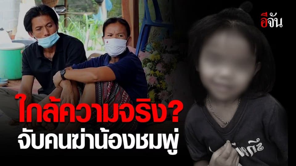 พ่อแม่มั่นใจ รอง ผบ.ตร. ลงพื้นที่คลี่คดีน้องชมพู่ อีกไม่นานต้องจับคนร้ายได้แน่!