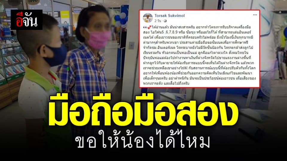 รองต่อศักดิ์ ผุดไอเดียดี รับบริจาคมือถือมือสอง ช่วยเหลือน้องๆเรียนออนไลน์