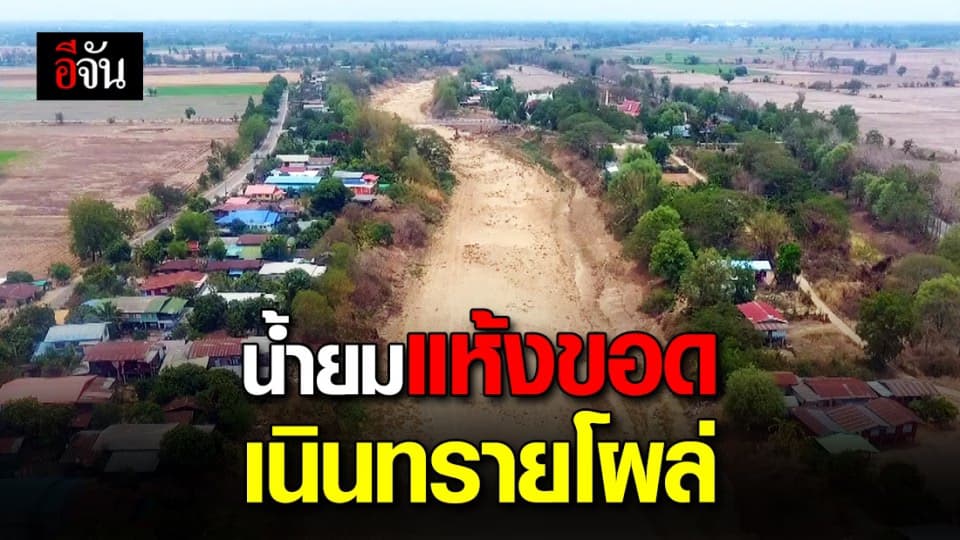 แม่น้ำยมพิจิตรแห้งขอด ชาวชวนทำเกษตรไม่ได้!
